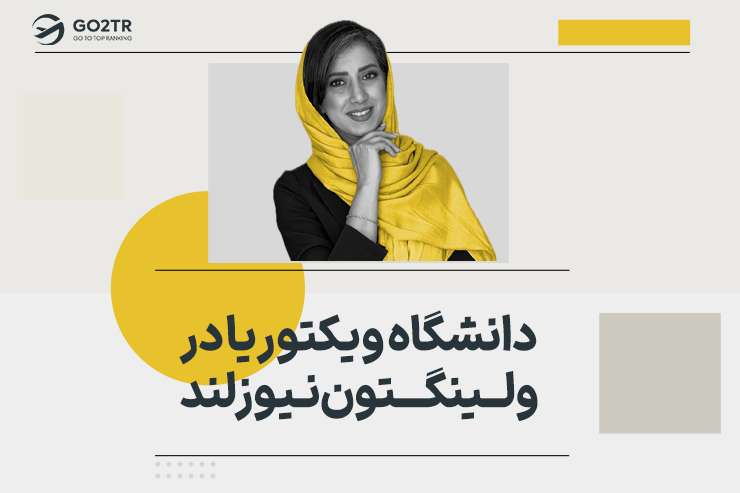 دانشگاه ویکتوریا در ولینگتون نیوزلند