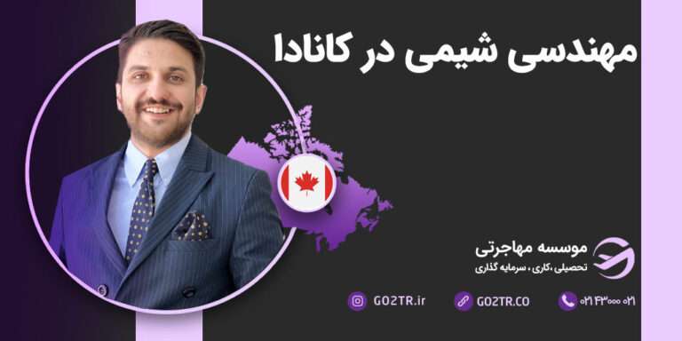 مهندسی شیمی در کانادا