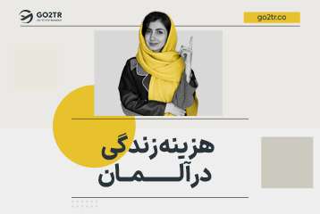 هزینه زندگی در آلمان