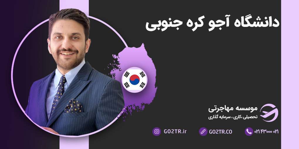 دانشگاه آجو کره جنوبی