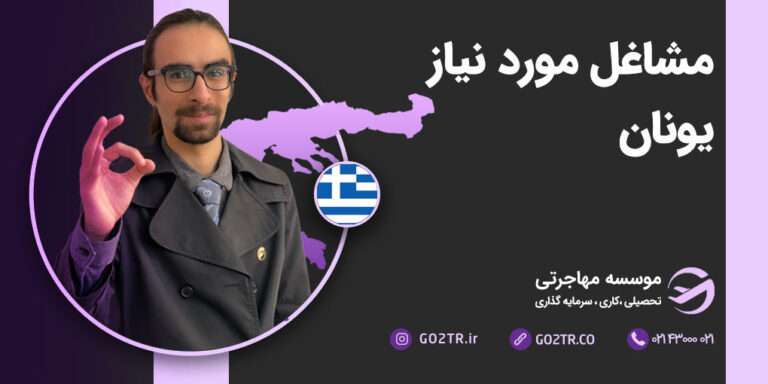 مشاغل موردنیاز یونان