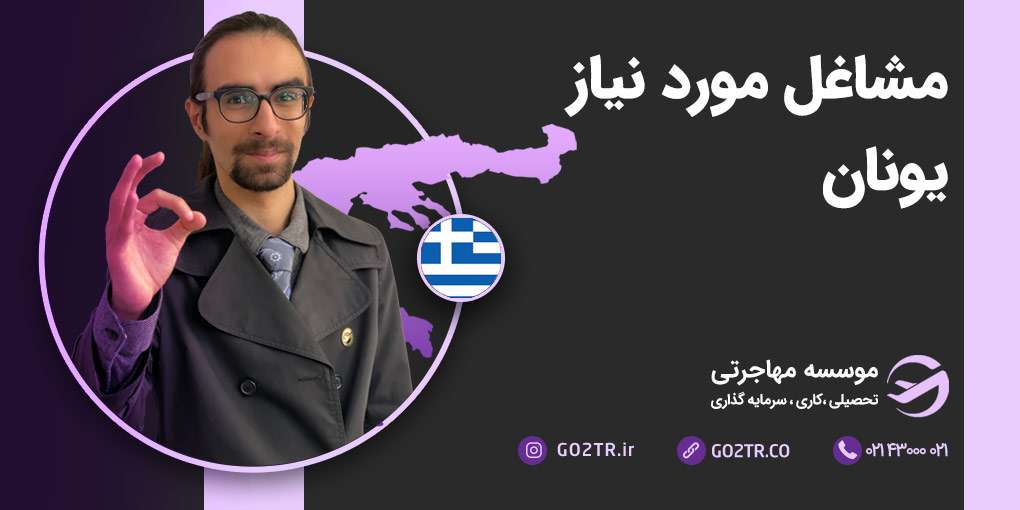 مشاغل موردنیاز یونان