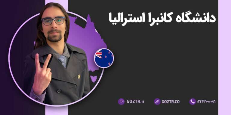 عکس شاخص دانشگاه کانبرا استرالیا