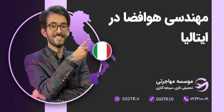 مهندسی هوافضا در ایتالیا