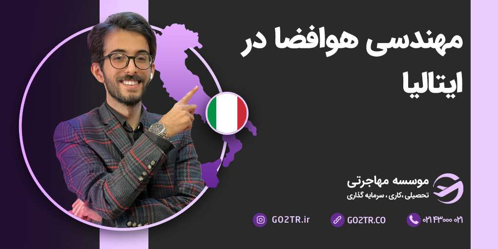 مهندسی هوافضا در ایتالیا