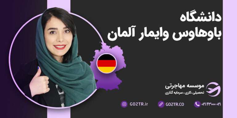 دانشگاه باوهاوس وایمار آلمان