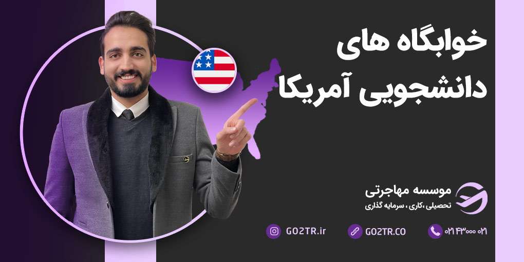 خوابگاه های دانشجویی آمریکا
