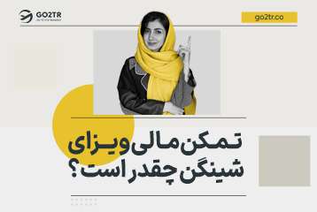 تمکن مالی ویزای شینگن چقدر است؟