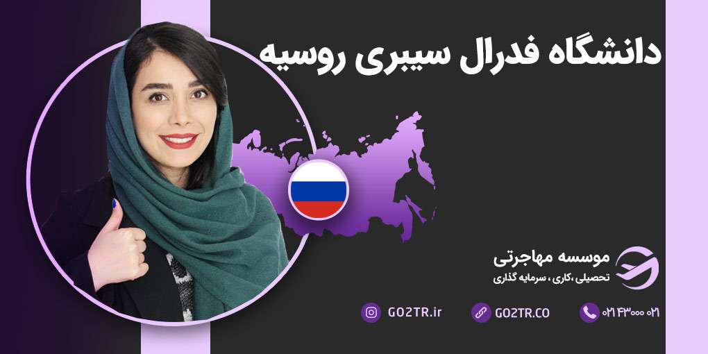 دانشگاه فدرال سیبری روسیه