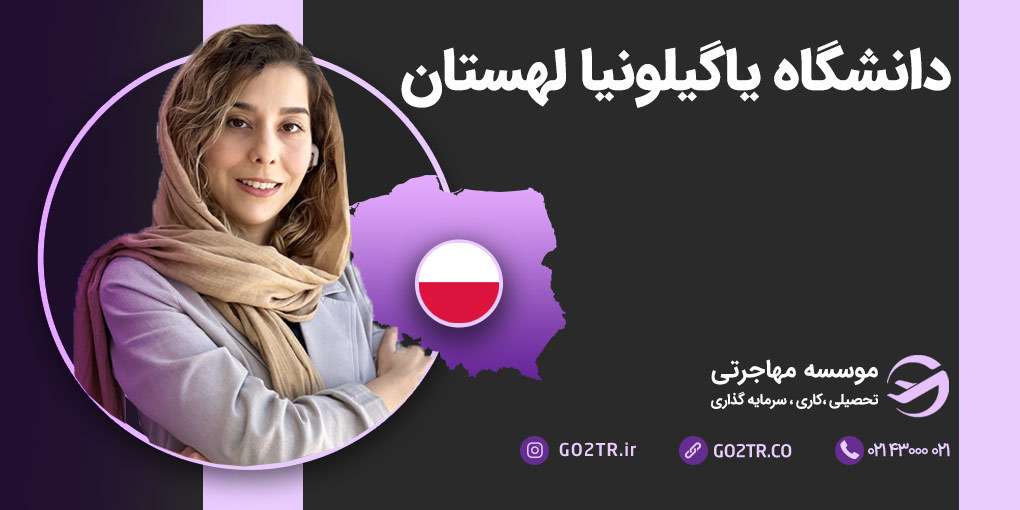 دانشگاه یاگیلونیا لهستان