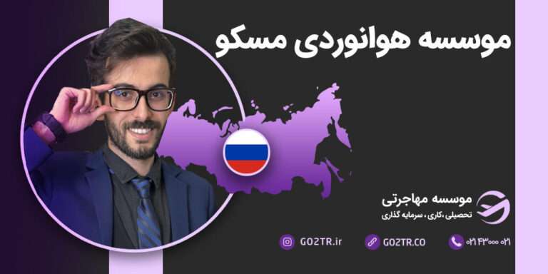 شرایط تحصیل در موسسه هوانوردی مسکو
