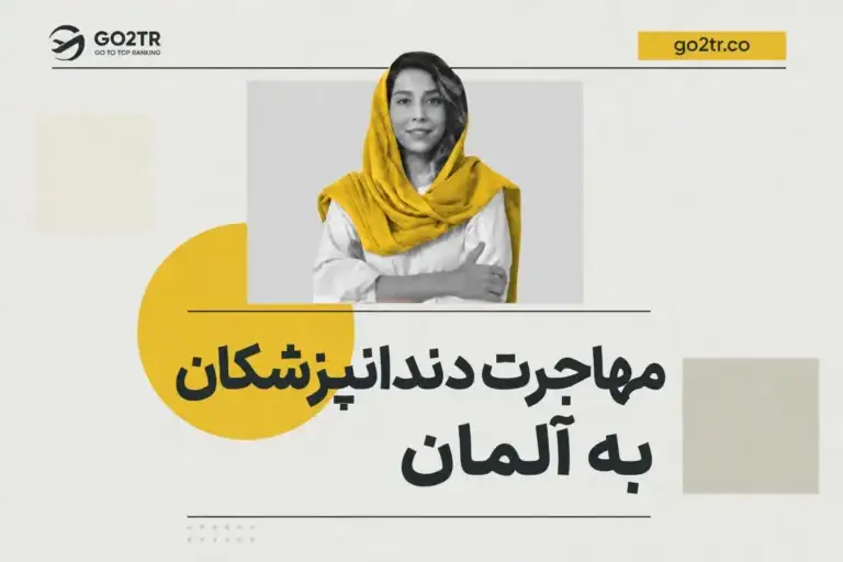 مهاجرت دندانپزشکان به آلمان