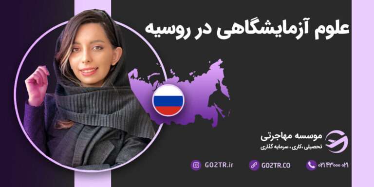علوم آزمایشگاهی در روسیه