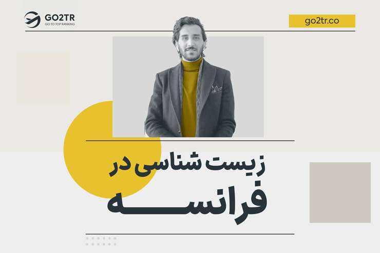 زیست شناسی در فرانسه