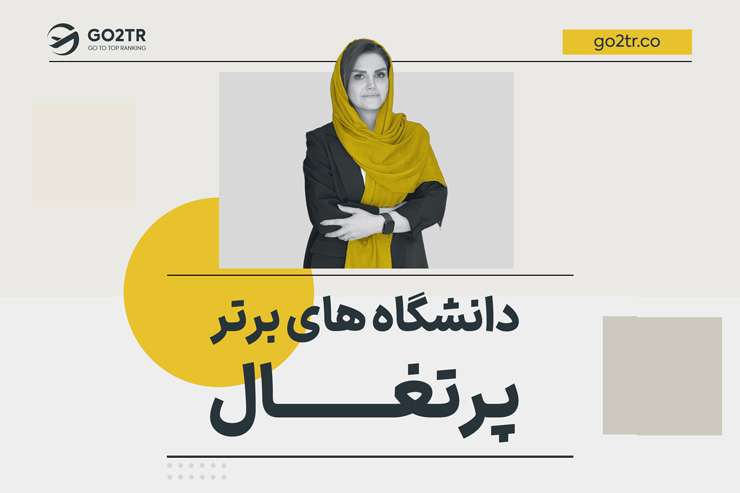 دانشگاه های برتر پرتغال