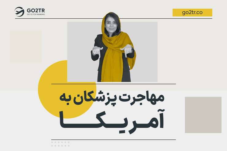 مهاجرت پزشکان به آمریکا