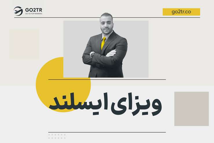 ویزای ایسلند