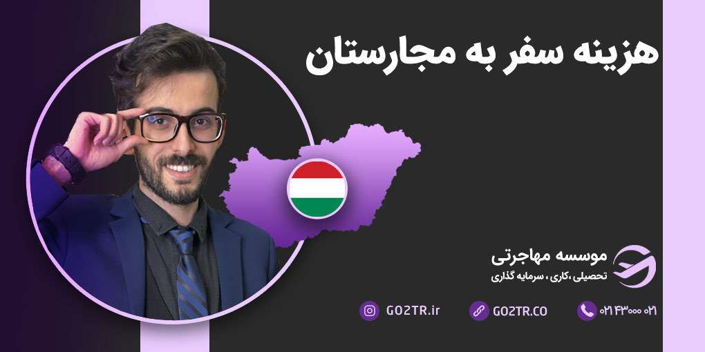 هزینه سفر به مجارستان
