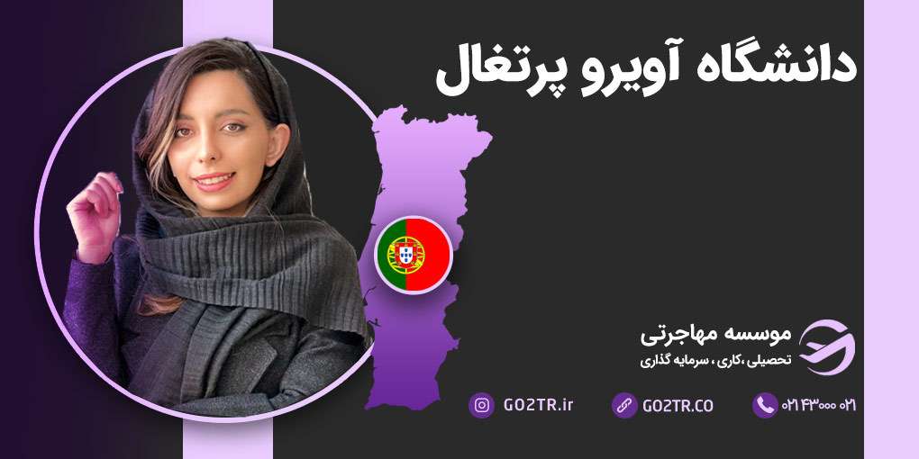 دانشگاه آویرو پرتغال