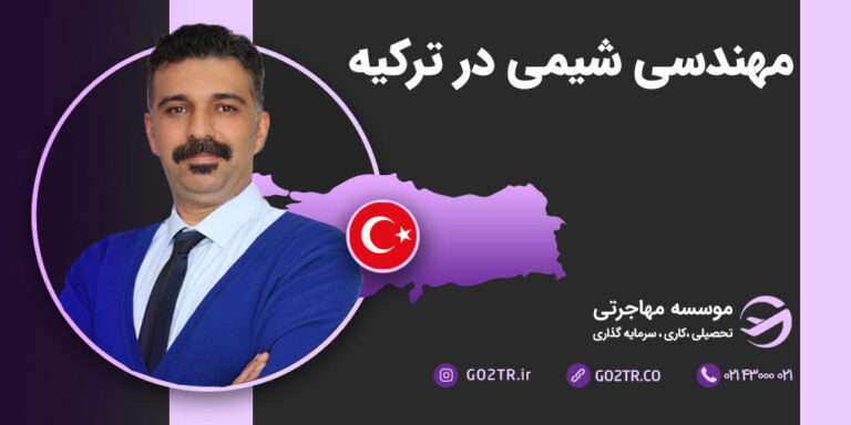 مهندسی شیمی در ترکیه