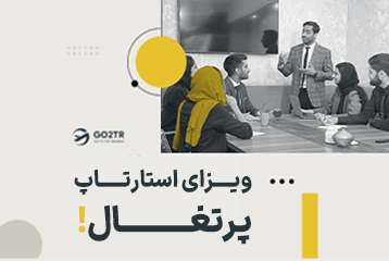 ویزای استارتاپ پرتغال