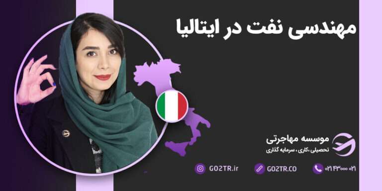 مهندسی نفت در ایتالیا