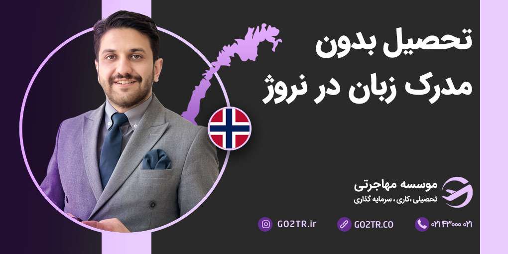 تحصیل در نروژ بدون مدرک زبان