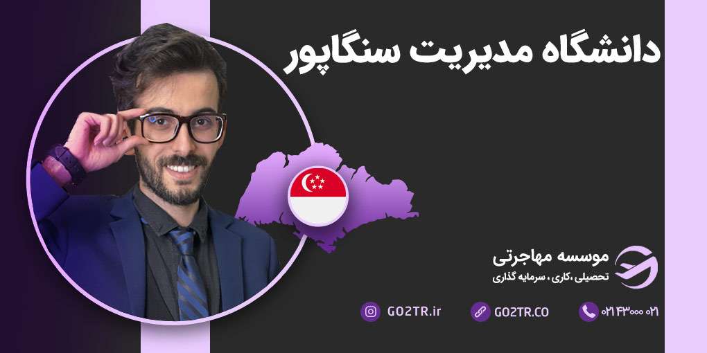 دانشگاه مدیریت سنگاپور