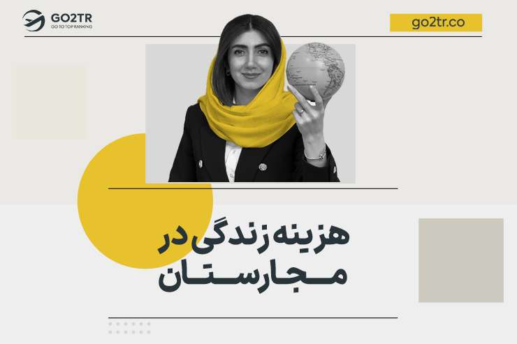 هزینه زندگی در مجارستان