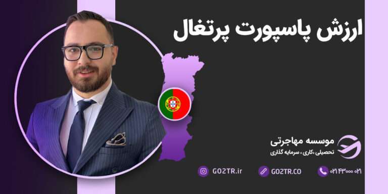 ارزش پاپسورت پرتغال