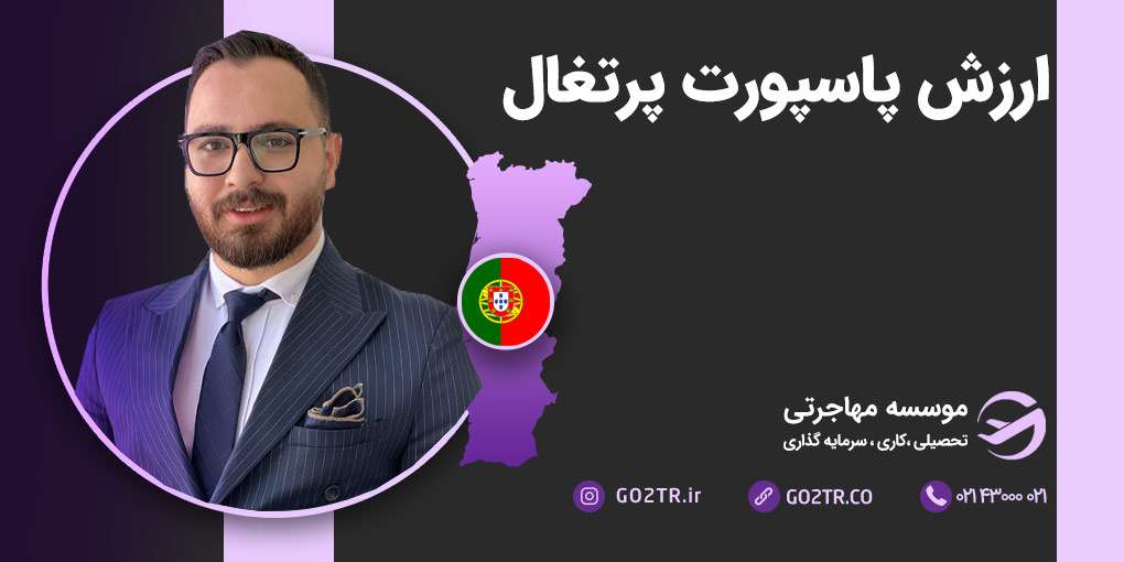 ارزش پاسپورت پرتغال