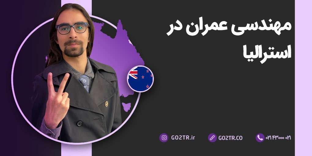 مهندسی عمران در استرالیا