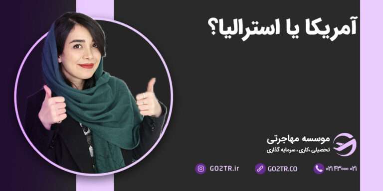 آمریکا یا استرالیا؟