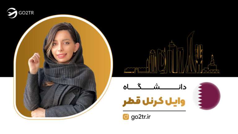 دانشگاه وایل کرنر قطر