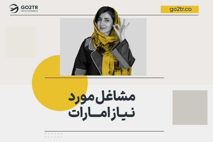 مشاغل مورد نیاز امارات
