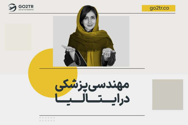 مهندسی پزشکی در ایتالیا