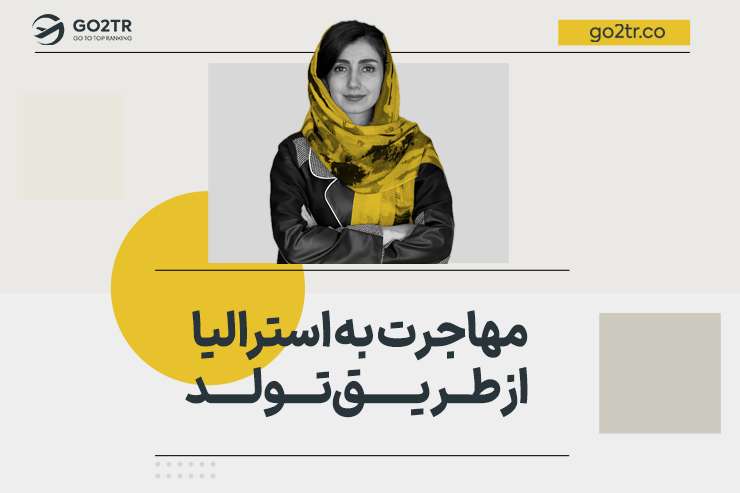 مهاجرت به استرالیا از طریق تولد
