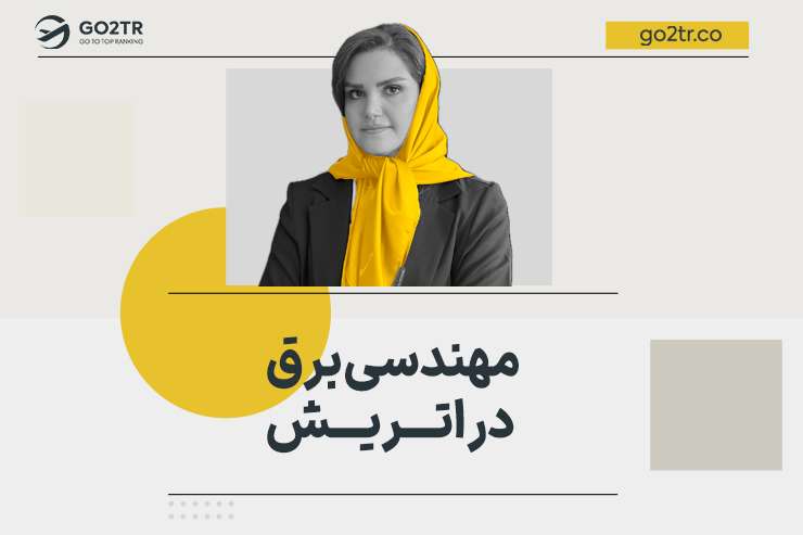 مهندسی برق در اتریش