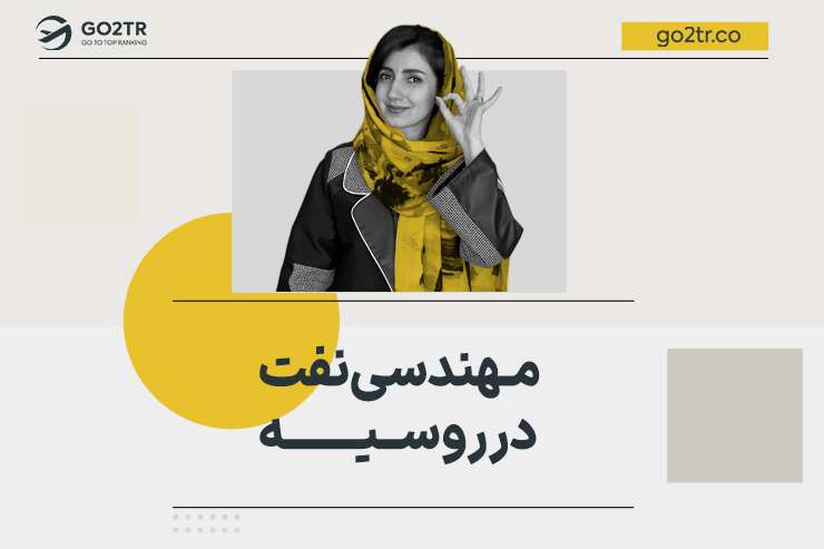 مهندسی نفت در روسیه