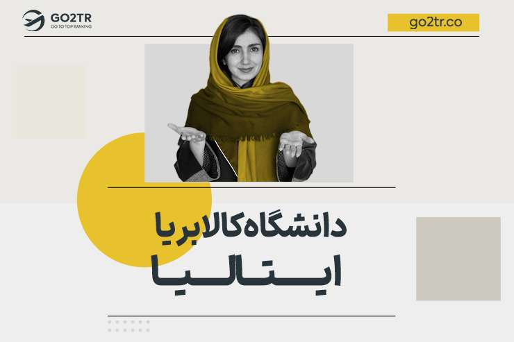 دانشگاه کالابریا ایتالیا