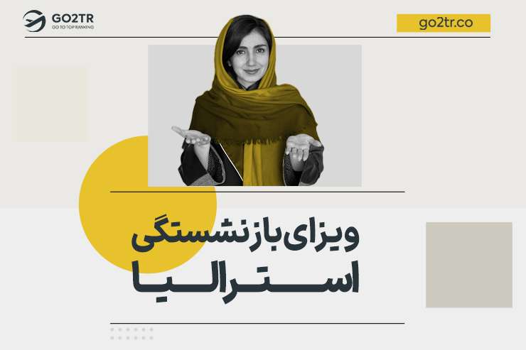 ویزای بازنشستگی استرالیا
