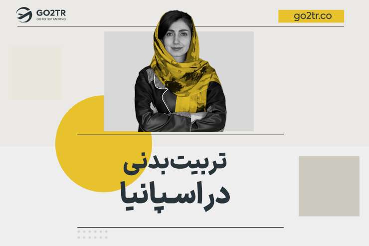 تربیت بدنی در اسپانیا