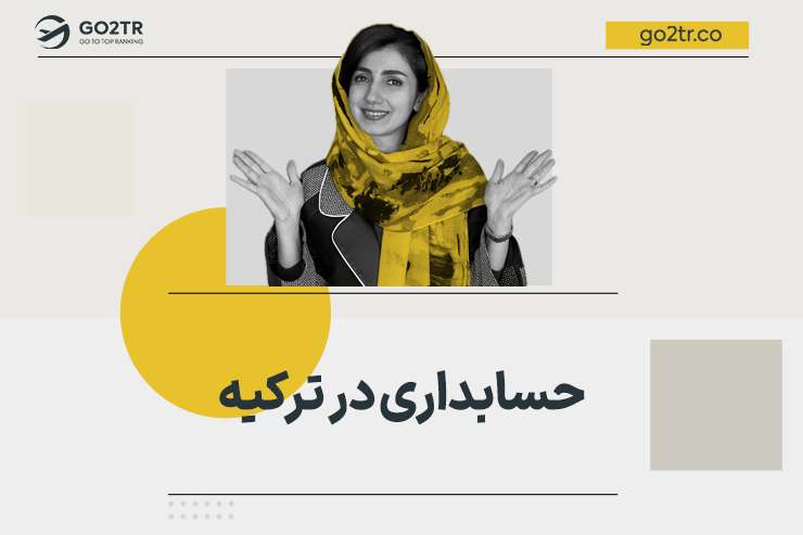حسابداری در ترکیه