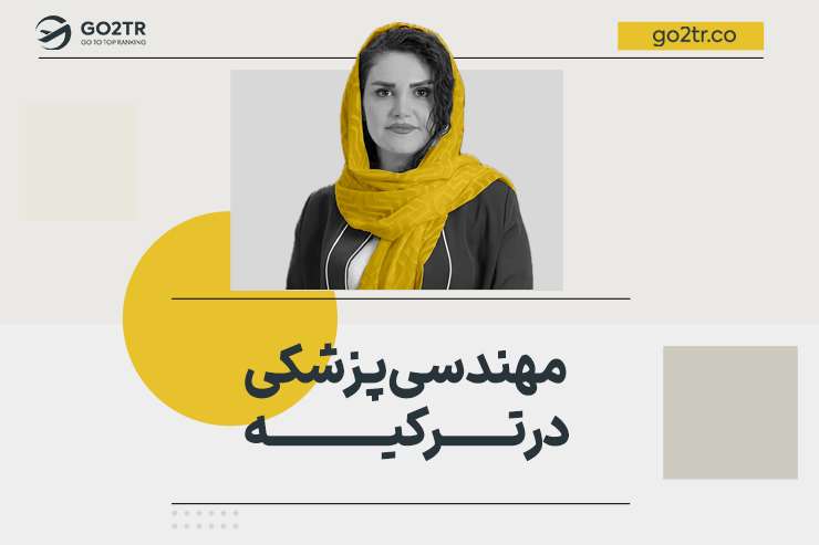 مهندسی پزشکی در ترکیه