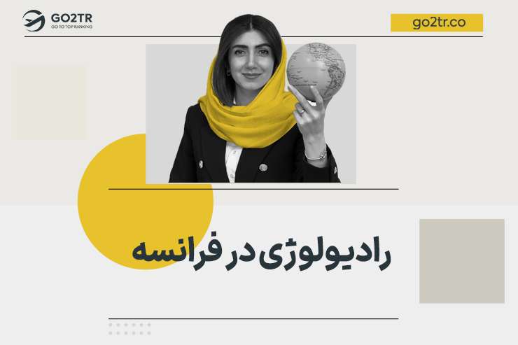 رادیولوژی در فرانسه