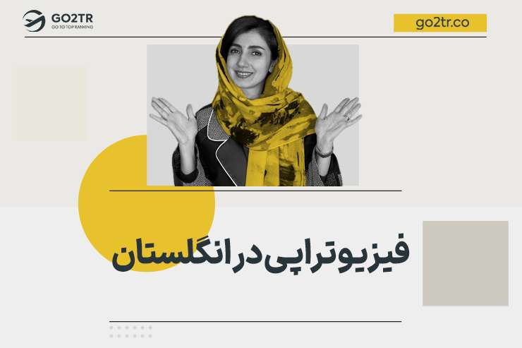 فیزیو‌تراپی در انگلستان