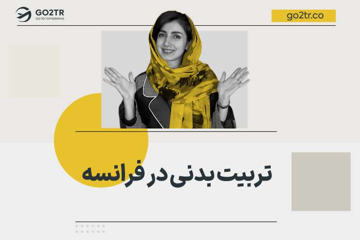 تربیت بدنی در فرانسه