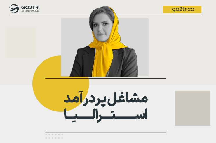 مشاغل پردرآمد استرالیا