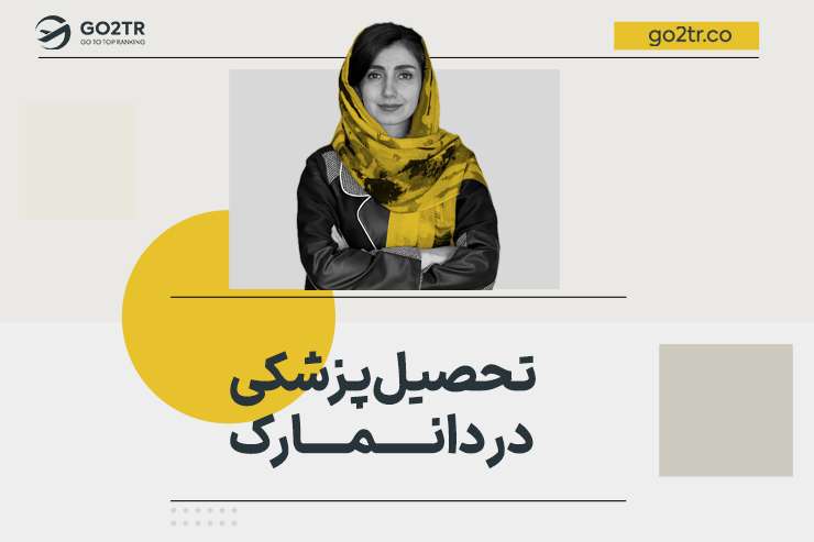 تحصیل پزشکی در دانمارک