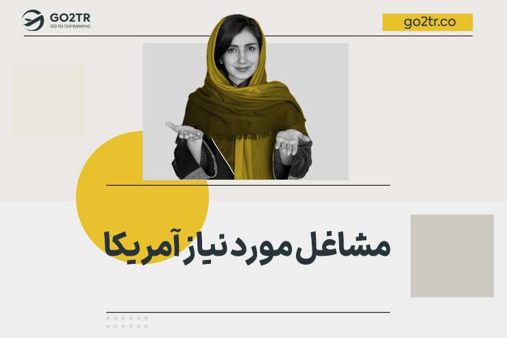 مشاغل مورد نیاز آمریکا